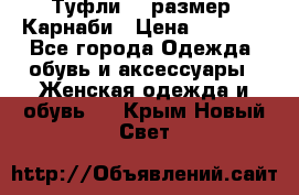 Туфли 37 размер, Карнаби › Цена ­ 5 000 - Все города Одежда, обувь и аксессуары » Женская одежда и обувь   . Крым,Новый Свет